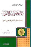 MAQALAT HAWL ALSIYRAT ALNUBAWIA - مقالات حول السيرة النبوية - Dar Makkah