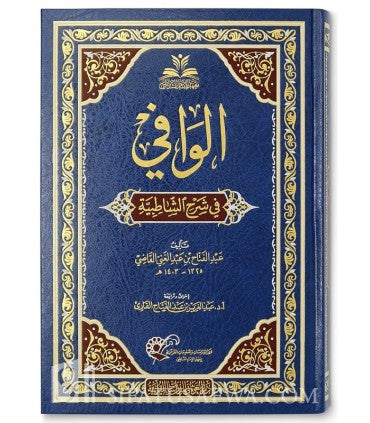 AL-WAFI FI SHARH ASH-SHATIBIYYAH - ABDELFATTAH AL-QADI (1402H)
