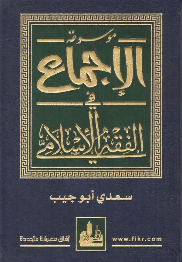 Mevsuatul İcma fil Fıkhil İslami | موسوعة الإجماع في الفقه الإسلامي