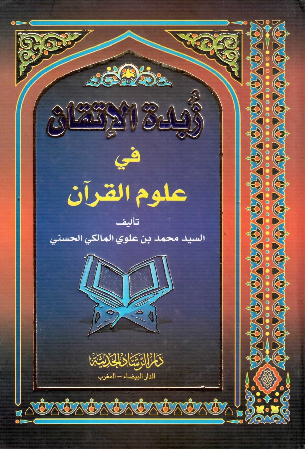 Zubdetul İtkan fi ulumil Kuran | زبدة الإتقان في علوم القرآن