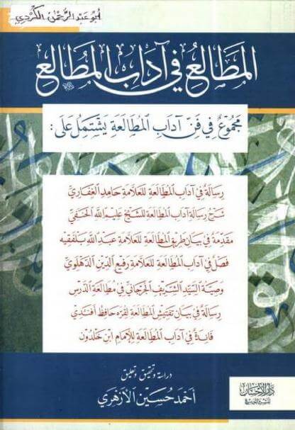 المطالع في آداب المطالع-Metaliu fi Adabil Mutali