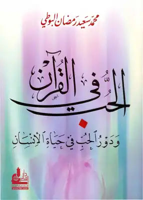 الحب في القرآن ودور الحب-El Hubbu fil Kuran