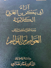 ERAU EBI BEKIR EL ARABI EL KELAMIYYE VE MEAHU AVASIM MINEL KAVASIM