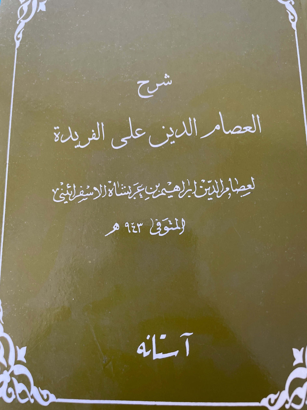 Şerhul İsamuddin ala El Feride | شرح العصام الدين على الفريدة