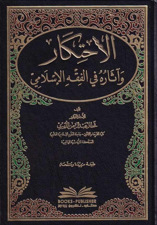 El İhtikar ve asaruhu fi Fıkhil İslami-الإحتكار وآثاره في الفقه الإسلامي