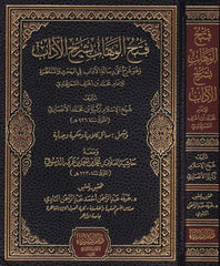 Fethü'l-Vehhab bi-Şerhü'l-Adab - فتح الوهاب بشرح الاداب وهو شرح على رسالة الآداب في البح ث والمناظرة ويشمل مسائل كلامي