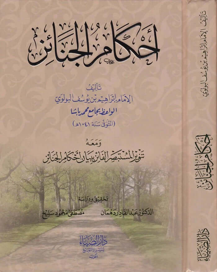 Ahkamu'l-Cenaiz - أحكام الجنائز ومعه تنوير المستبصر الفائز ببيان أحكام الجنائز