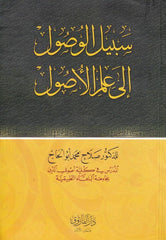 Sebilul Vusul ila İlmil Usul-سبيل الوصول إلى علم الأصول