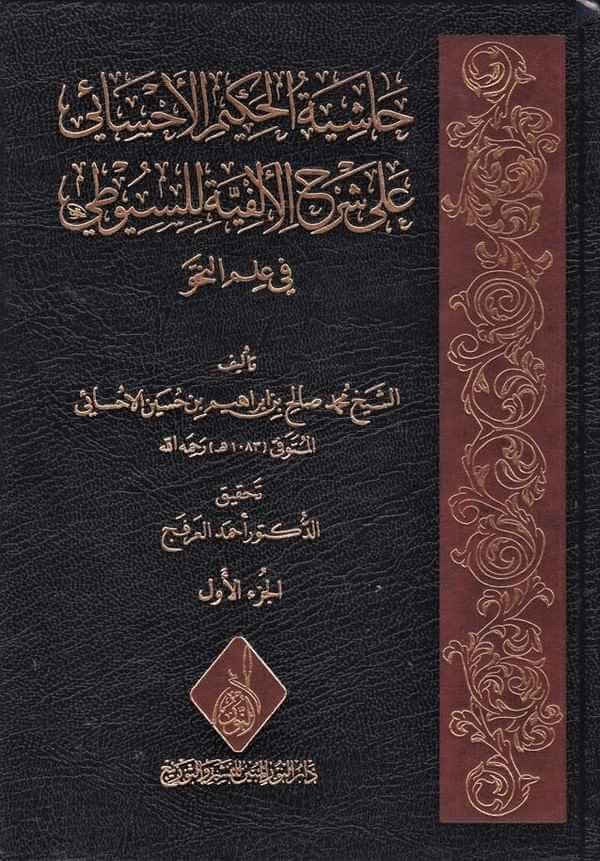 Haşiyetul Hakim El Ahsai ala Şerhil Elfiyye lis Suyuti fi İlmin Nahv-حاشية الحكيم الأحسائي على شرح الألفية للسيوطي في علم النحو