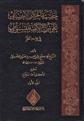 Haşiyetul Hakim El Ahsai ala Şerhil Elfiyye lis Suyuti fi İlmin Nahv-حاشية الحكيم الأحسائي على شرح الألفية للسيوطي في علم النحو