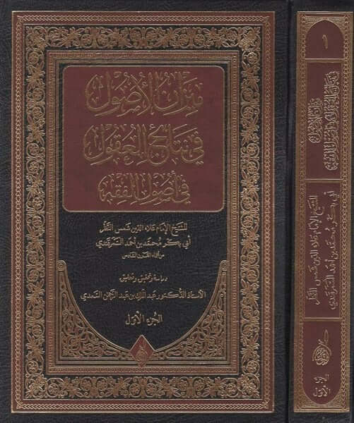 Mizanul Usul fi netaicil ukul fi usul fıkh | ميزان الأصول في نتائج العقول في أصول الفقه