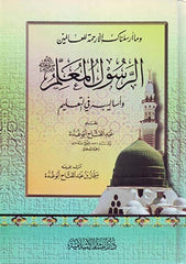 الرسول المعلم صلى الله عليه وسلم وأساليب: عبد الفتاح أبو-Er Rasul el Muallim