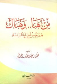 كتاب من هنا .. وهناك - محمد سعيد رمضان البوطي