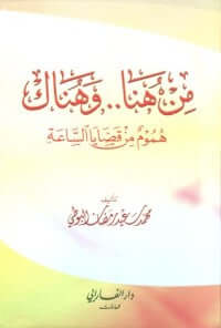 كتاب من هنا .. وهناك - محمد سعيد رمضان البوطي