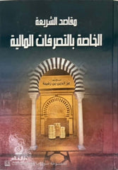 مقاصد الشريعة الخاصة بالتصرفات المالية- Mekasidu Seriyye el Hassa bi Tasarrufati Maliye