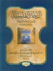 الذخائر القدسية في زيارة خير البرية | Ez Zehairul Kudsiyye fi ziyareti hayril beriyye