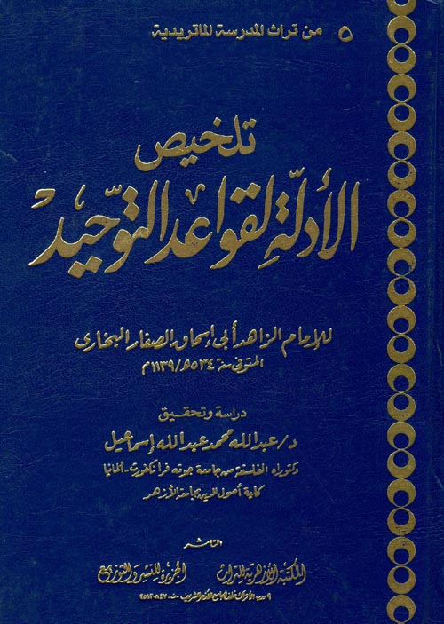 Telhisul Edille li Kavaidili Tevhid / تلخيص الأدلة لقواعد التوحيد