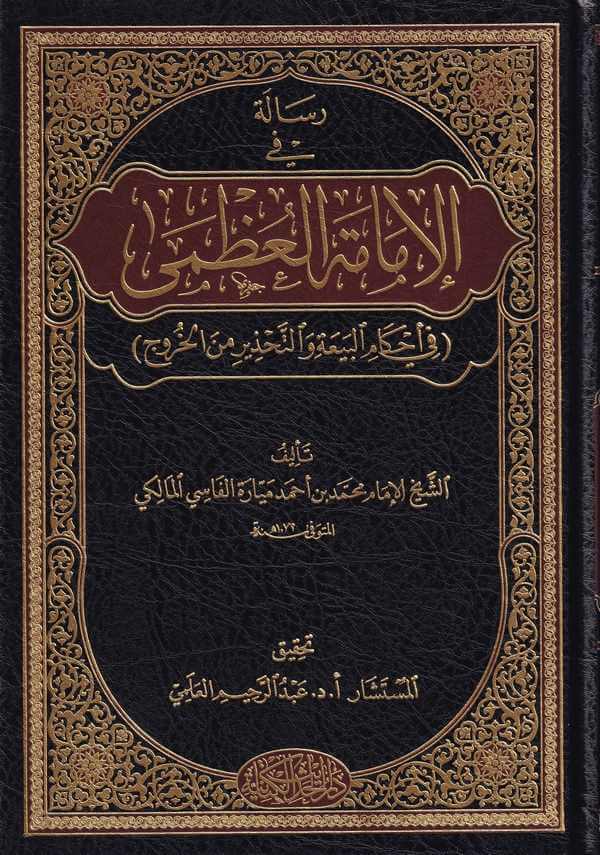 he Risale fi Imametil Uzma-رسالة في الإمامة العظمى في أحكام البيعة والتحذير من