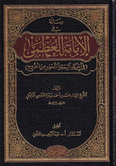 o Risale fi Imametil Uzma-رسالة في الإمامة العظمى في أحكام البيعة والتحذير من