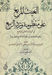 el Gaysül meri ala manzumeti virdir rebi-الغيث المريع على منظومة ورد الربيع