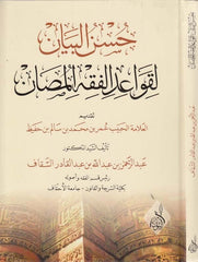 Hüsnül beyan li kavaidil fıkhil mesan-حسن البيان لقواعد الفقه المصان