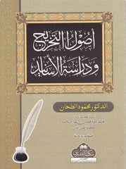 Usulüt tahric ve dirasetül esanid-أصول التخريج ودراسة الأسانيدUsulüt tahric ve dirasetül esanid-اصول التخريج ودراسة الاسانيد