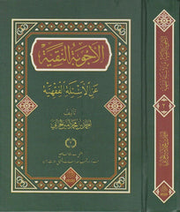 EL Ecvibetun Nakiyye anil Esiletil Fikhiyye (Sorulu Cevapli Fikih) | الأجوبة النقية عن الأسئلة الفقهية