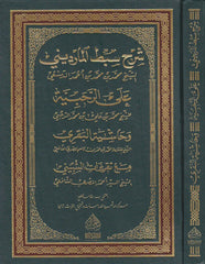 شرح سبط الماريني على الرحبية ومعه حاشية البقري مع تقريرات الشبيني-Serhu Sebtil Mardini ala Rahabiyye