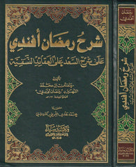 Şerhü ramazan efendi | شرح رمضان أفندي على شرح العقائد