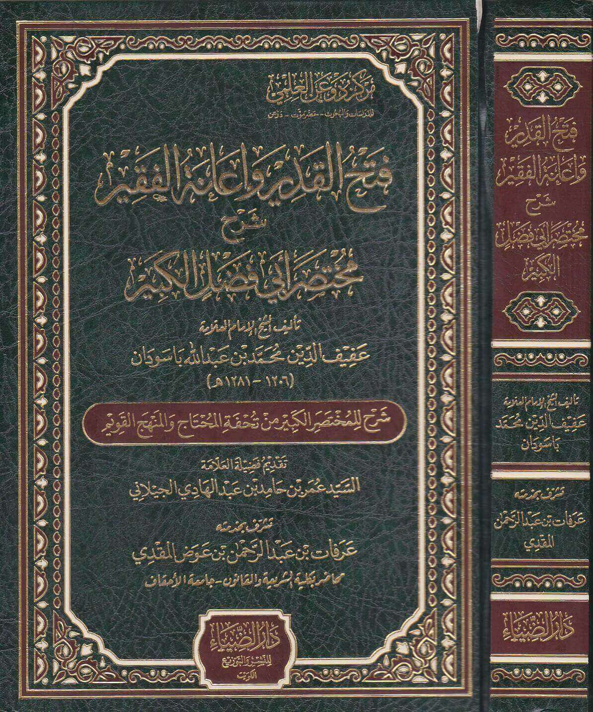 Fethül kadir ve ianetül fakir Şerhu Muhtasari Ebi Fazl el Kebir - فتح القدير واعانة الفقير شرح مختصر ابي فضل الكبير