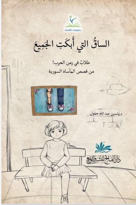 Es Saqu elleti ebeketil cemii | الساق التي أبكت الجميع طلاب في زمن الحرب من قصص المأساة السورية