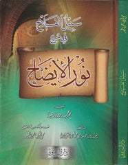 Sebilü'l-Felah fi Şerhi Nuri'l-İzah - سبيل الفلاح في شرح نور الإيضاح