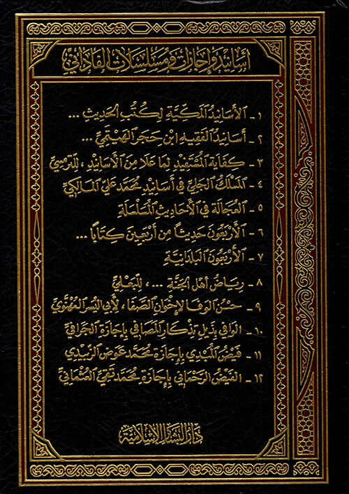 Esanid ve İcazat ve Müselselatül Fadani | أسانيد وإجازات ومسلسلات الفاداني