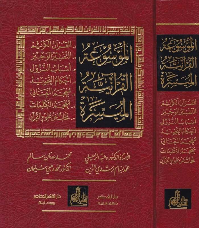 Al-Mevsuatü'l-Kur'aniyyeti'l-Müyessere - الموسوعة القرآنية الميسرة