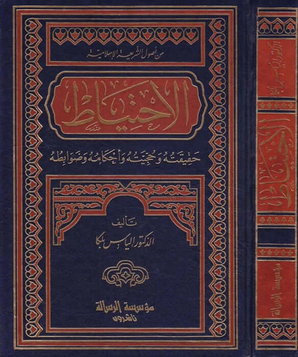 El-İhtiyat Hakikatuhu ve Hucciyyetuhu ve Ahkamuhu ve Davabituhu - الإحتياط الإحتياط : حقيقته وحجيته وأحكامه وضوابط ه