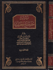 Teysiru Mustalahi'l-Hadis - تيسير مصطلح الحديث