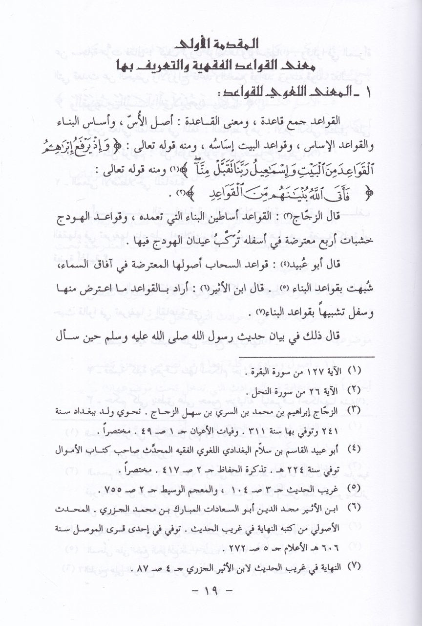 Mevsuatü'l-Kavaidi'l-Fıkhiyye - موسوعة القواعد الفقهية