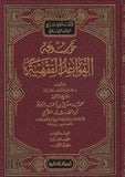 Mevsuatü'l-Kavaidi'l-Fıkhiyye - موسوعة القواعد الفقهية