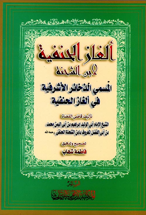 ألغاز الحنفية لابن الشحنة المسمى الذخائر: ابن الشحنة الحن-Elgazul Hanefiyye li ibn Sehne