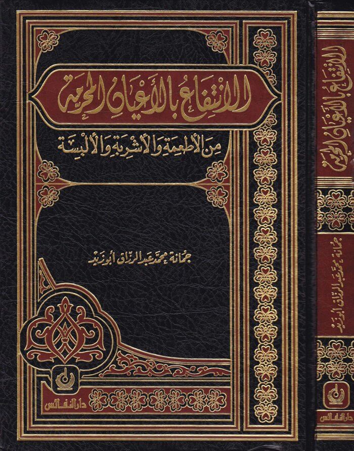 El-İntifa' bi'l-A'yani'l-Muharrame mine'l-Et'ime ve'l-Eşribe ve'l-Elbise - الإنتفاع بالأعيان المحرمة