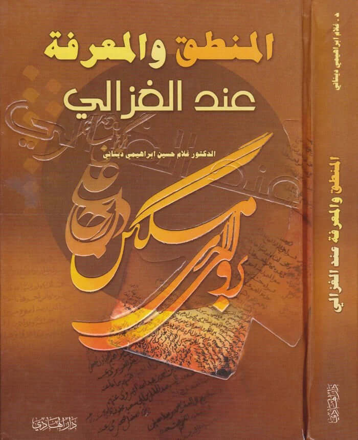 El-Mantik ve'l-Ma'rife inde'l-Gazzali - المنطق والمعرفة عند الغزالي