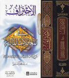 Al-Ikhtiraf fi'l-Muamelati'l-Maliyya - الإحتراف في المعاملات المالية