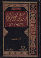 El Karain ve Eseruha fi Fehmil Hitabiş Şeri-القرائن وأثرها في فهم الخطاب الشرعي