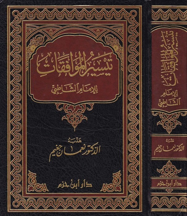Teysirü'l-Muvafakat - تيسير الموافقات للإمام الشاطبي