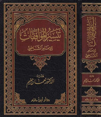 Teysirü'l-Muvafakat - تيسير الموافقات للإمام الشاطبي