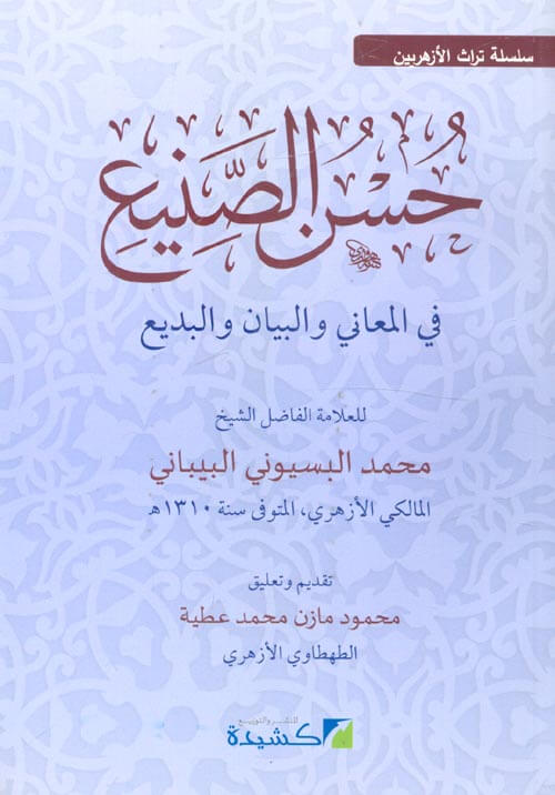 Hüsnü'-Sani' fi'l-Meani ve'l-Beyan ve'l-Bedi' - حسن الصنيع في المعاني والبيان والبديع سلسة تراث ا لأزهريين