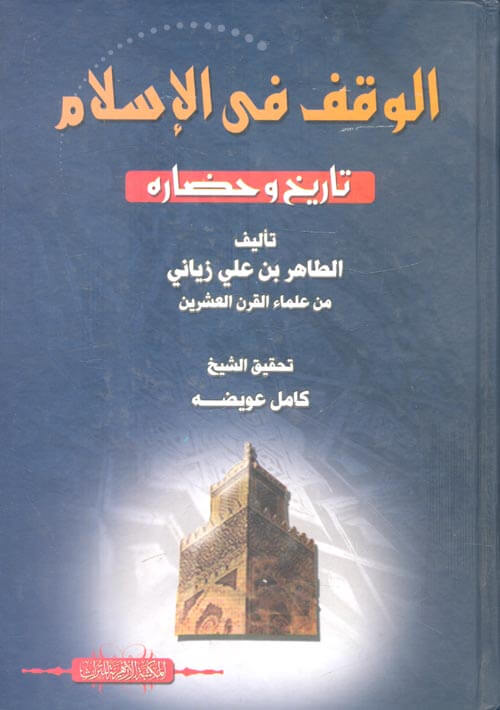 الوقف في الاسلام تاريخ وحضارة: الطاهر بن علي ز: كتب-Vakf fil Islam