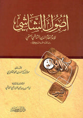 أصول الشاشي- Usul Sasi dar ibn kesir