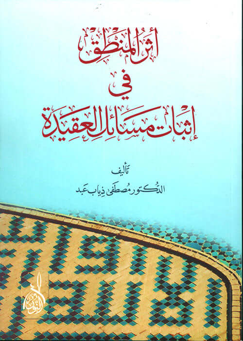 أثر المنطق في إثبات مسائل العقيدة-Eserul Mantik fi Isbati