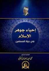 إحياء جوهر الإسلام في حياة المسلمين - مم: محمود محمد توفي-Ihya Cevheril Islam fi Hayatil Muslim